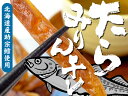 たらみりん干し 58g【北海道産助宗鱈使用】北海道産スケソウダラを砂糖、醤油等で甘く味付けした珍味【鱈味醂干し】スケトウダラの絶品おつまみ タラのミリン干し
