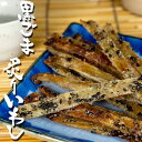 黒ごま炙りいわし 70g【黒胡麻炙り鰯】食べやすくスティック状にした鰯を炙り黒ごまをまぶした逸品 黒ゴマの風味といわしの食感がクセになる カルシウム豊富なイワシの珍味【メール便対応】