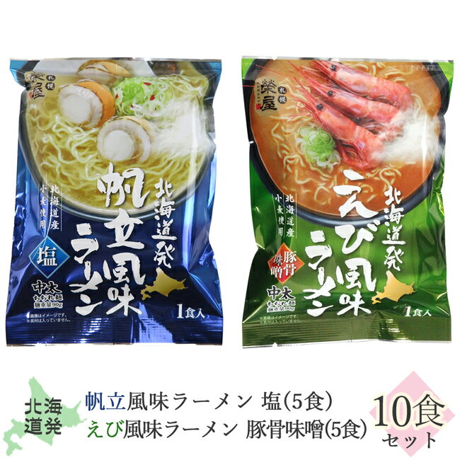 北海道発 帆立風味ラーメン《塩》えび風味ラーメン《豚骨味噌》【10食セット】北海道産小麦使用【中太ちぢれ麺】海老 ホタテ トンコツ らーめん エビ 貝 海鮮 インスタント 即席 袋麺 ご当地ラーメン