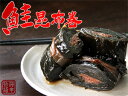 鮭昆布巻 270g【大箱】北海道産コンブで仕上げたシャケをこ...