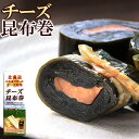 チーズ昆布巻 150g【中箱】北海道産コンブで仕上げた生乳で...