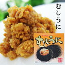 むしうに70g ウニを新鮮なうちに缶詰加工したものです。雲丹の自然な風味を損なわない高級な珍味として広く御好評をいただいております。お酒の肴、いろいろなお料理等にも是非どうぞ!