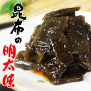 昆布の明太味【旨味たっぷりのコンブとめんたい味のタラコがたまらない】 北海道産こんぶを使用した佃煮 辛子明太のおつまみ メンタイ味たらこの珍味【メール便対応】
