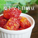 塩トマト甘納豆140g【とまとを丸ごと使ったあま〜いお菓子です アンデスの天然岩塩使用】 ドライフルーツを使ったスイーツ リコピンを含む和菓子【メール便対応】