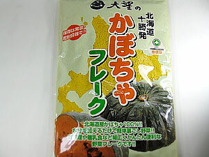 かぼちゃフレーク！無添加・無着色！北海道産≪野菜フレーク≫お料理・お菓子づくり・離乳食・介護食（ベビーフード）・常備食にもお役立ち！