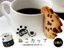 ねこカップ【12個入】ぶらさがりネコクッキー。くつろぎのひとときに、カップにぶらさげてブレイクタイム!【クッキー お菓子 おやつ お土産 ギフト】