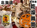 乾燥舞茸55g【北海道愛別産まいたけ】きのこの里愛