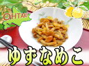 ゆずなめこ170g【北海道伊達市 大滝産ナメコ使用! 爽やかな柚子の香りと風味を楽しめる漬物です】ユズと滑子の醤油漬け キノコの漬け物 きのこ王国
