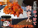 ごはんにのっけて肉まん200g【にくまんの具をご飯に合う惣菜に!】中華まんの具材を使った新しいふりかけ【ご飯がすすむ中華風おかずだれ】豚まんの味わい【豚肉・玉葱・椎茸・竹の子・ネギ】