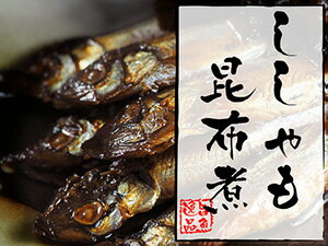 ししゃも昆布煮 220g【魚職人が選ぶこだわりの味】北海道物産展でも人気柳葉魚の昆布煮【化学調味料・保存料・着色料無添加】まるごと食べられるシシャモのコンブ煮