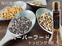 スーパーフード【トッピング1号】120g【エゴマ・アマニ・チ...