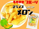 スライスメロン 165g【赤肉メロンのドライフルーツ】手軽に食べられる乾燥めろん【そのままフルーツ】Slice melon
