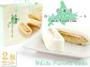 白いパイロールケーキ2個【北海道白いパイロールケーキ】ふんわ...