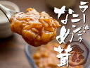 ラー油・ニンニクなめ茸 170g【にんにくたっぷりラー油とシャキシャキえのき】一度食べるとクセになる食べるラー油となめたけのコラボレーション【ほどよい辛さのナメタケ】きのこ王国