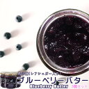 ブルーベリーバター200g×3個【希少糖入りブルーベリージャム】バターとぶるーべりーじゃむ【レアシュガースウィート入り】果実ゴロゴロのジャム【アイス・パンケーキ・ヨーグルト・クラッカー】お菓子作りにも!【メール便対応】