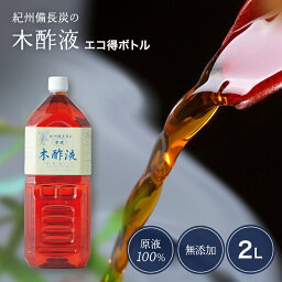 本場 紀州産★木酢液 2L [エコ得] 原液 <strong>紀州備長炭</strong> 高品質 送料無料 お風呂 入浴用 原液 木酢 入浴用 お風呂用 入浴 風呂用 熟成 入浴剤 もくさくえき たっぷり 大容量 おふろ もくすえき クリア 人気 もくさく液 足 お買い得 家庭用 お徳用 モクサクエキ リピート