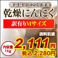 にんにく　29年度青森県産訳あり乾燥にんにくMサイズ1kg【にんにく　青森】【にんにく　訳あり】【にんにく1kg】5kg以上で送料無料（沖縄・離島を除く）05P05Dec15