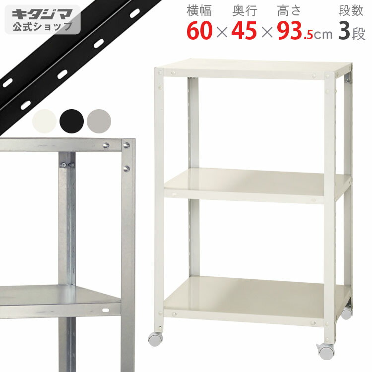 【個人宅も送料無料】 スマートラック NSTRK-337 <strong>幅60</strong>×<strong>奥行45</strong>×高さ93.5cm 3段 ホワイト・ブラック・亜鉛メッキ 80kg/全 【最安値挑戦】 【スチール棚 スチールラック 収納棚 収納ラック キャスター付き】 【商品key___[W60][D45][H90]】