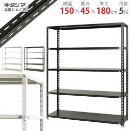 【個人宅も送料無料】 NC-1500-18 幅150×奥行45×高さ180cm 5段 ホワイト・ブラック 70kg/段 【スチールラック楽天最安値に挑戦！】 【スチール棚 スチールラック 業務用 収納棚 収納ラック】 【商品key___[W150][D45][H180]】