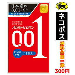 【即納】【ネコポスメール便発送】オカモト 001 OKAMOTO 0.01 <strong>ゼロワン</strong> <strong>たっぷりゼリー</strong> <strong>3コ入</strong> 避妊具 コンドーム こんどーむ オカモト0.01 OKAMOTO 0.01 薄さ0.01ミリ驚異のスキン【4547691765772】