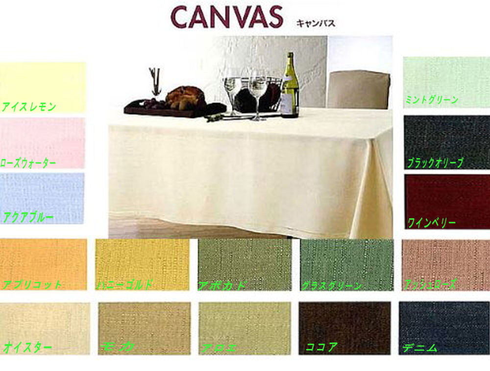 【即納】全16色からおえらびください。【VEGATEX】ベガ　食卓を飾るテーブルクロス[フ…...:kitakita:10000912