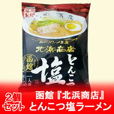 【北海道 ラーメン 送料無料 乾麺】函館ラーメン 北浜商店 とんこつ 塩ラーメン 2個セット【ラーメンスープ付】