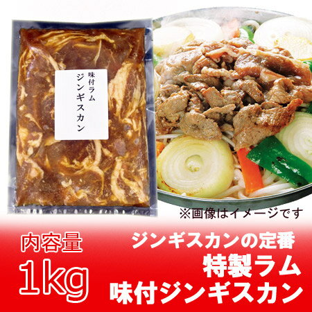 【特価】【焼肉】【ラム肉】【ジンギスカン】【お得】特製 ラム肉 ジンギスカン 1kg特価の…...:kitakuranohatake:10000239