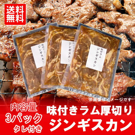 【送料無料】 【ラム肉 厚切り】 【ジンギスカンの定番】【味付き ラム肉 厚切り ジンギスカン】50...:kitakuranohatake:10000697