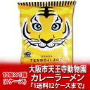 【大阪市 カレーラーメン 天王寺動物園 お土産】 大阪市天王寺動物園カレーラーメン(乾麺) 1ケース(1箱)《きたくら特価 1,800円》