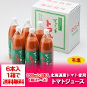 【北海道 トマトジュース 送料無料 有塩】北海道産 トマトジュース「ぎゅーっとトマト」1000ml 6本入 1ケース(1箱)(有塩) 新物