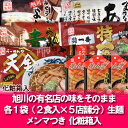 【北海道 生ラーメン 旭川】【旭川ラーメン 繁盛店 ラーメンセット】あの繁盛店の味をそのままご自宅で楽しめる旭川生ラーメン!化粧箱入【\3,240】【ギフト ラーメン 贈答品】