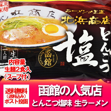 【函館 生ラーメン 送料無料】北海道 函館ラーメン 北浜商店 とんこつ 塩ラーメン/しおラーメン 生麺 2人前(ラーメンスープ付) 価格 682円【送料無料 生ラーメン】