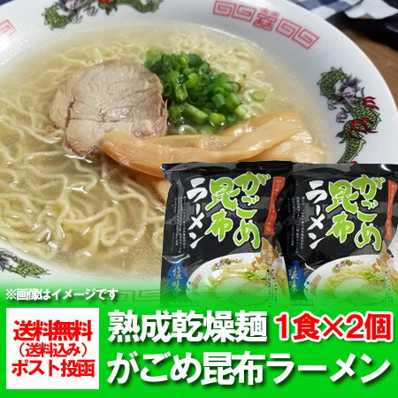 「北海道 がごめ昆布 送料無料 ラーメン」函館 がごめ昆布 ラーメン 乾麺 塩ラーメン 1食×2個セット ラーメンスープ付