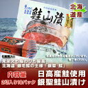 【北海道 鮭 送料無料】 北海道産 鮭 銀聖鮭 山漬け 鮭の切身 【鮭 切身】 化粧箱付き 【鮭 山漬け】