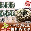 【送料無料】 【北海道 そば・幌加内】 そば 乾麺 北海道のお土産 北海道(ほっかいどう) 蕎麦 250g×1ケース(20束) 【幌加内産そば使用】価格 5980円【引越し そば】
