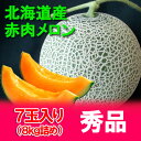 送料無料 北海道 メロン 赤肉 北海道メロン 8kg(共撰)...