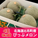 「北海道 メロン 送料無料 ギフト」 北海道メロン 赤肉メロン ぴっぷメロン 4玉 8kg詰め 化粧箱入 (共撰) 9月限定 メロン 価格 5980円