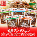 【北海道 ジンギスカン セット 送料無料】松尾ジンギスカン ジンギスカン 5点セット(4
