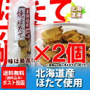 北海道産 ホタテの訳あり 送料無料 珍味 焼ほたて(焼きほた...
