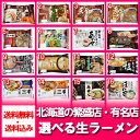 北海道 生ラーメンセット 送料無料 北海道の生ラーメンの選べ...