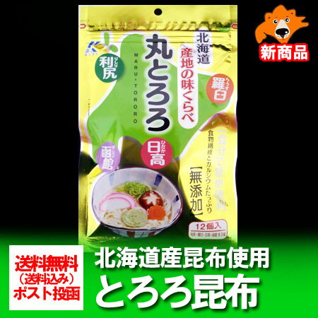 北海道 とろろ昆布 送料無料 北海道産 丸 とろろ昆布 (日高昆布・利尻昆布・函館昆布・羅臼昆布) 価格 500 円