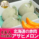 北海道 メロン 赤肉 北海道産 アサヒメロン 秀品 4玉入 ...
