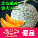 北海道 メロン 化粧箱入 1.1kg 1玉(共撰)価格 10...