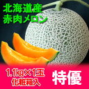 北海道産 赤肉 メロン 化粧箱入 1.1kg 1玉 (共撰)...