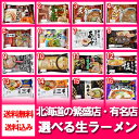 北海道 生ラーメンセット 送料無料 北海...
