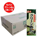 クロレラ 入り 乾麺 グリーン麺/グリーンめん 280 g×20束 1箱(1ケース) 価格 2592 円 ひやむぎ/冷麦/冷や麦