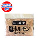 【加工地 北海道 ホルモン】 北海道加工 炭やの塩ホルモン 380 g 価格 1080円 専門店