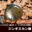 ジンギスカン鍋を使って、ジンギスカンを満喫!!!ジンギスカン...