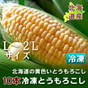 【北海道産】【とうもろこし】 冷凍品　トウモロコシ
