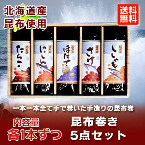 【北海道 昆布巻き 送料無料】たらこ・鰊・帆立・鮭・ししゃもの昆布巻き5点セット【楽ギフ_のし】【楽ギフ_のし宛書】【楽ギフ_メッセ】【楽ギフ_メッセ入力】